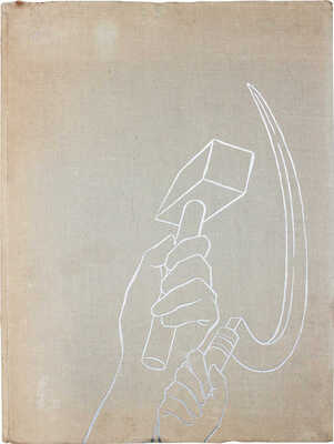 Воронов Н.В. «Рабочий и колхозница». Скульптор В. Мухина. [Альбом]. Л.: Художник РСФСР, 1962.